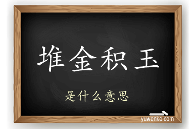 堆金积玉