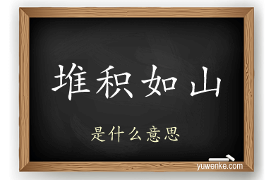 堆积如山