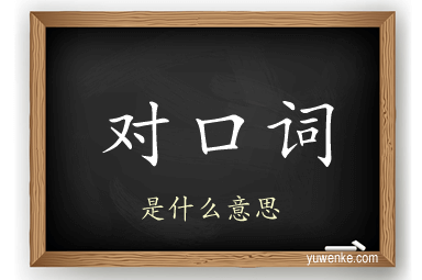 对口词