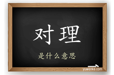 对理