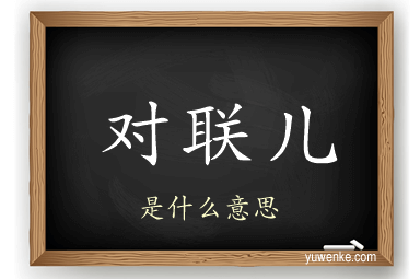 对联儿