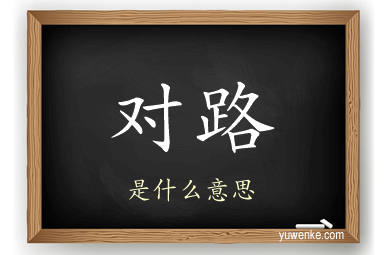 对路