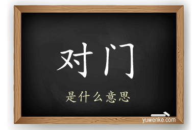 对门