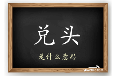 兑头