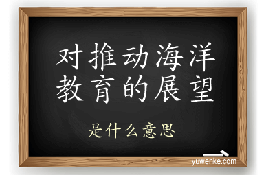 对推动海洋教育的展望