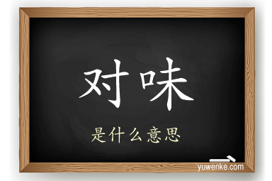 对味