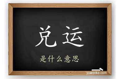兑运
