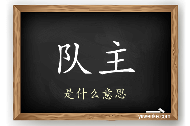 队主