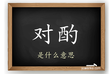 对酌