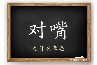 对嘴