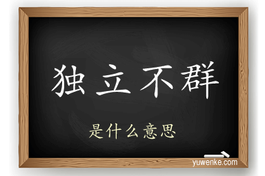 独立不群