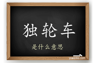 独轮车