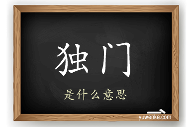 独门