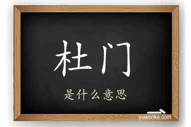 杜门