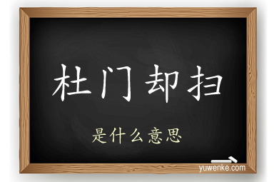 杜门却扫