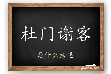 杜门谢客