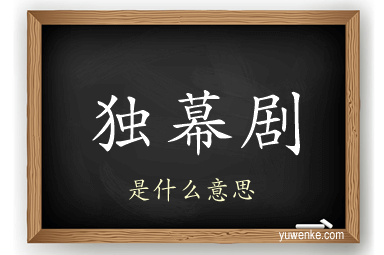 独幕剧