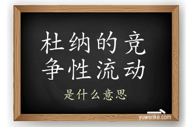 杜纳的竞争性流动