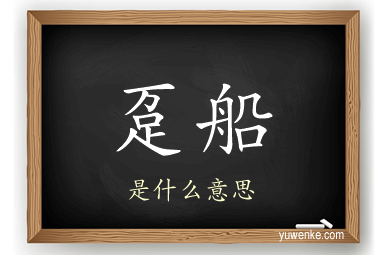 趸船