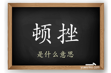顿挫