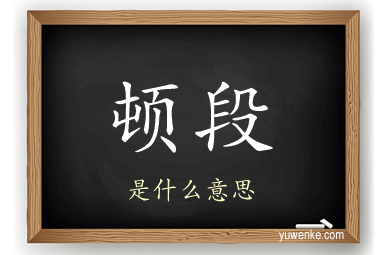 顿段