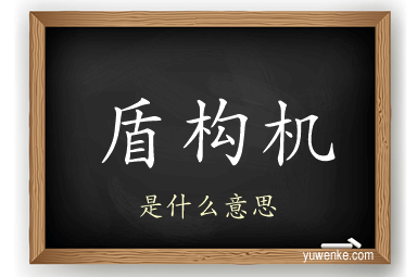 盾构机