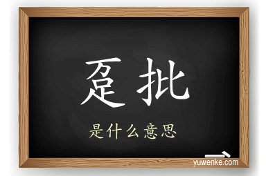 趸批