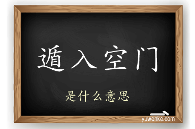 遁入空门