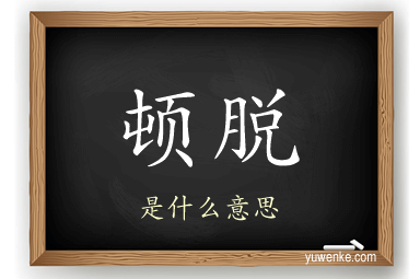 顿脱