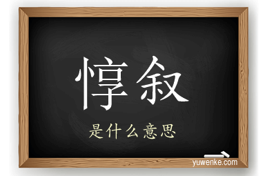 惇叙