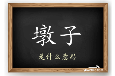 墩子