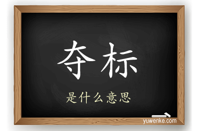 夺标