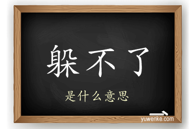 躲不了