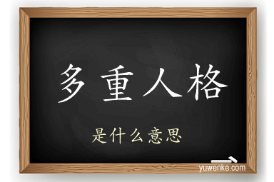 多重人格