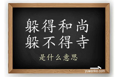 躲得和尚躲不得寺