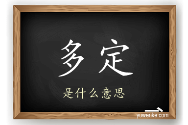 多定