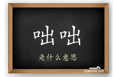 咄咄