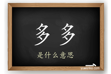 多多