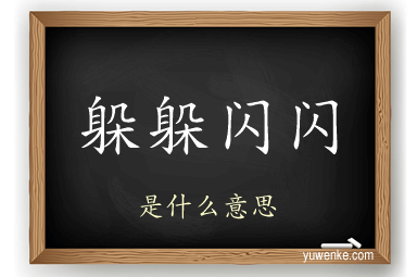 躲躲闪闪