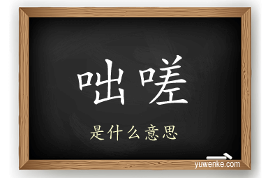 咄嗟