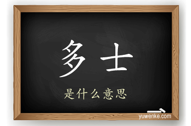 多士