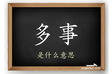 多事