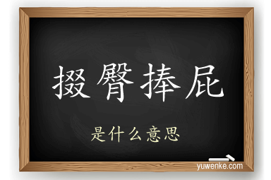 掇臀捧屁