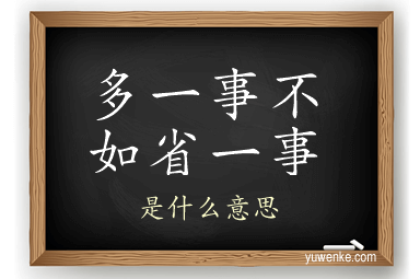 多一事不如省一事