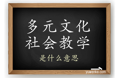 多元文化社会教学