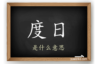 度日