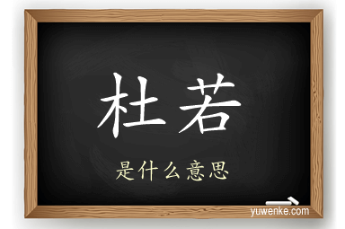 杜若