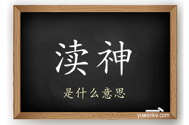 渎神