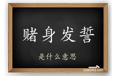 赌身发誓