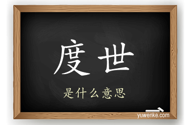 度世